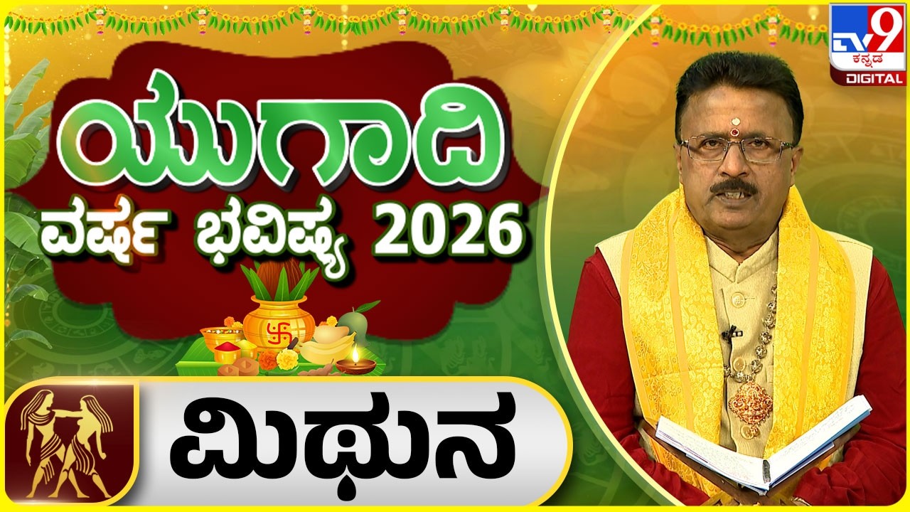 Ugadi Horoscope 2026 : ಯುಗಾದಿ ವರ್ಷ ಭವಿಷ್ಯ 2026 ಮಿಥುನ ರಾಶಿ | Dr Basavaraj Guruji | #tv9d