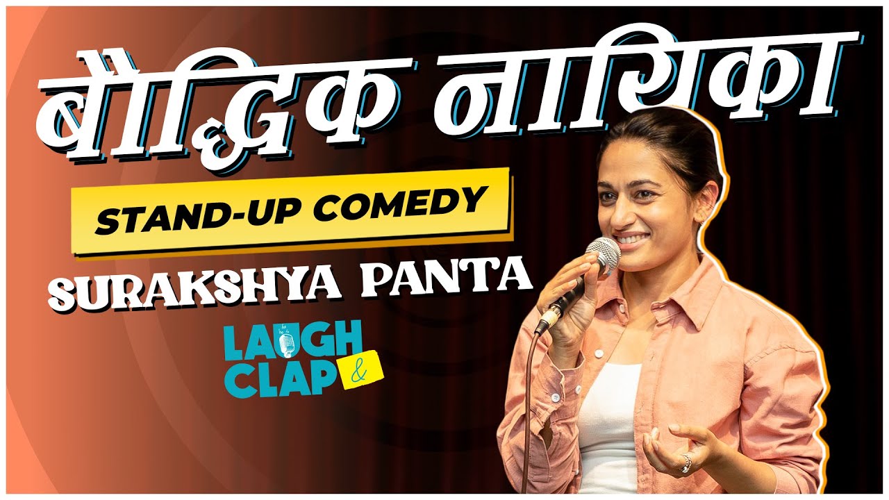 Bauddhik Naayikaa - Standup Comedy by Surakshya Panta