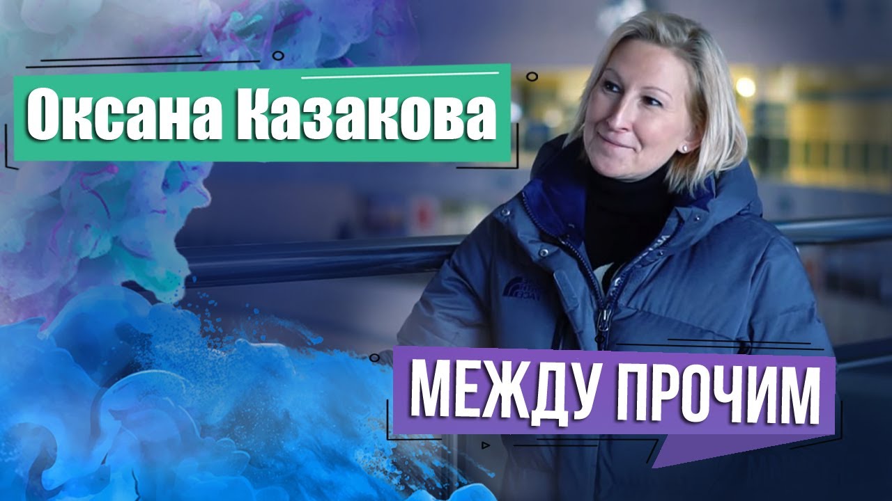 Олимпийская чемпионка Оксана Казакова. МЕЖДУ ПРОЧИМ
