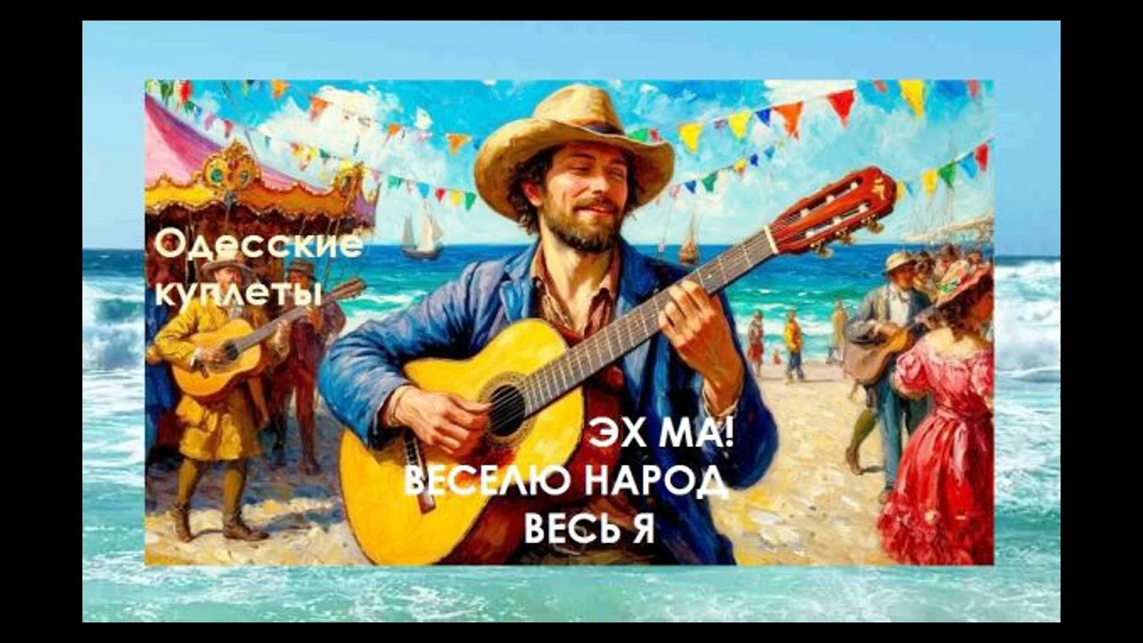 Веселю народ по всей Одессе. Одесские мотивы #музыант #odessasong #одесса #одесскаяпесня #шансон