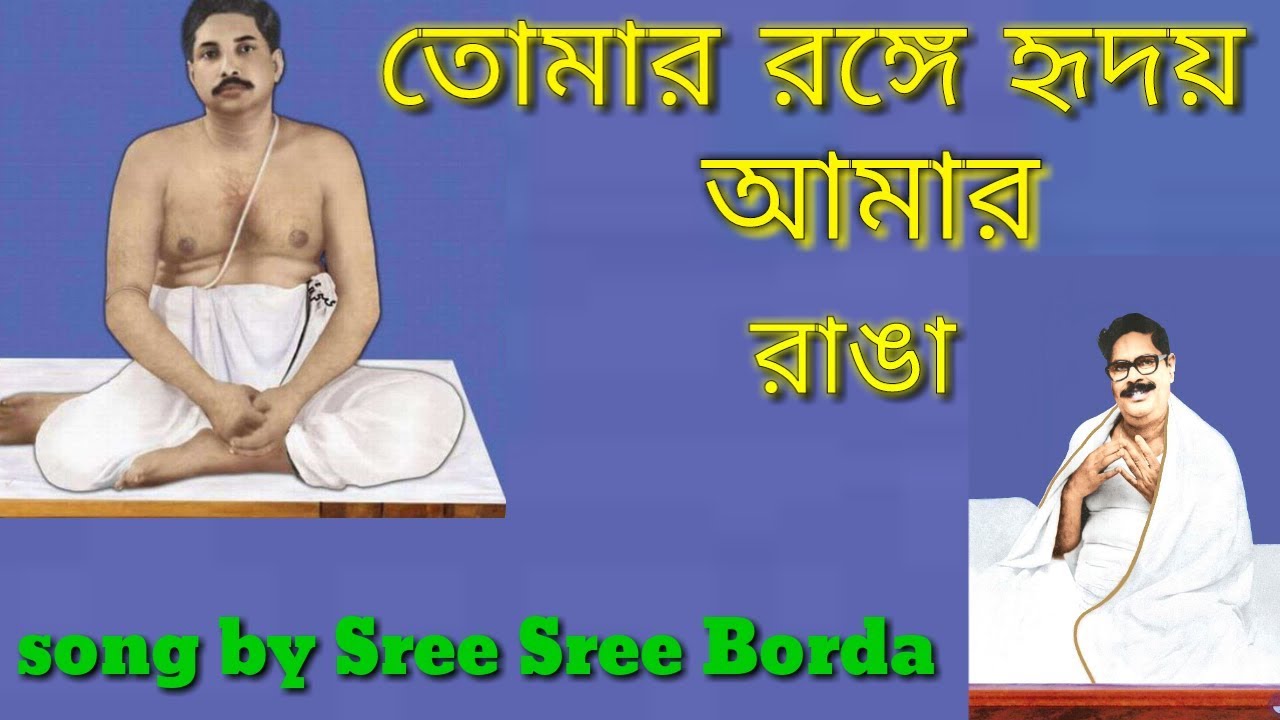 তোমার রঙ্গে হৃদয় আমার রাঙা/ Tomar ronge hridoy amar ranga/