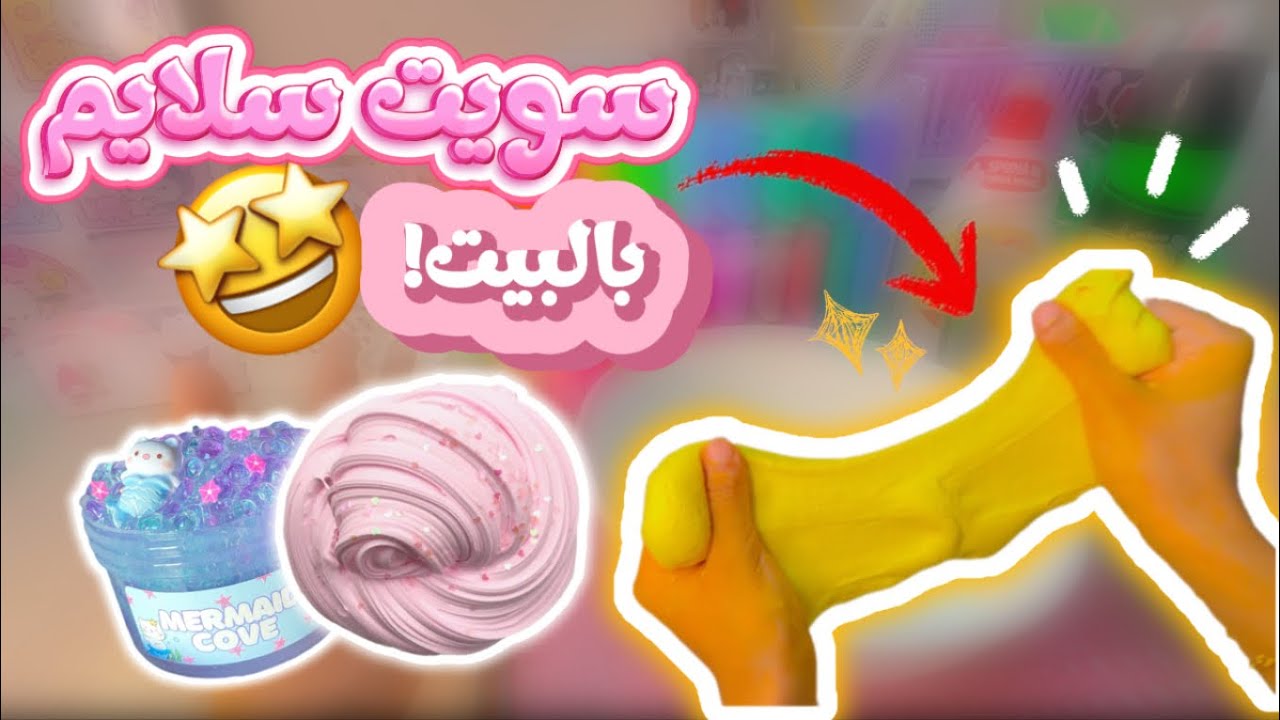 جربت اسوي سلايم في البيت 🤩💗~تتوقعون ضبط ؟ لايفووتكم☝🏻🙂🎀🎀