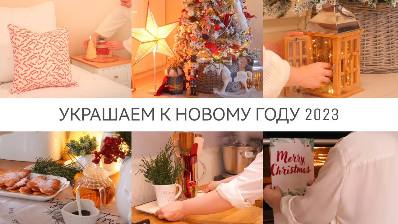 УКРАШАЕМ К НОВОМУ ГОДУ 2023🎄УКРАШАЕМ ДЕТСКУЮ И КУХНЮ🎄РЕЦЕПТ ВКУСНЫХ НОВОГОДНИХ ПРЯНИКОВ 🍪