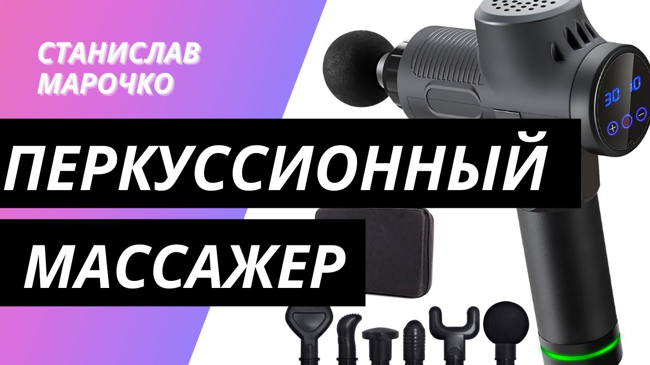 ПЕРКУССИОННЫЙ МАССАЖЕР | Принцип действия | Как пользоваться | Особенности