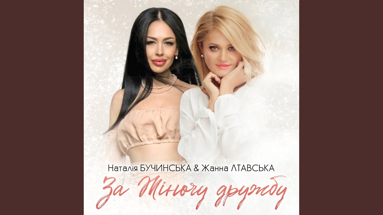 За Жіночу дружбу!