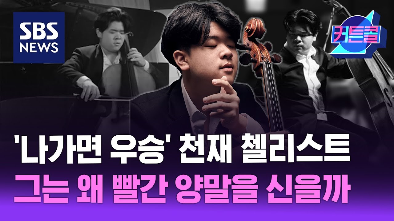 '나가면 우승' 10대 천재 첼리스트, 그는 왜 빨간 양말을 신을까 l 첼리스트 한재민 / 커튼콜 234 / 골라듣는 뉴스룸 / SBS