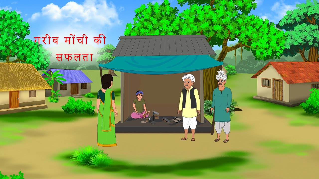 गरीब मोंची की सफलता |  Hindi Kahani | Moral Stories | Bedtime Stories |Kahani Hindi Kahani |