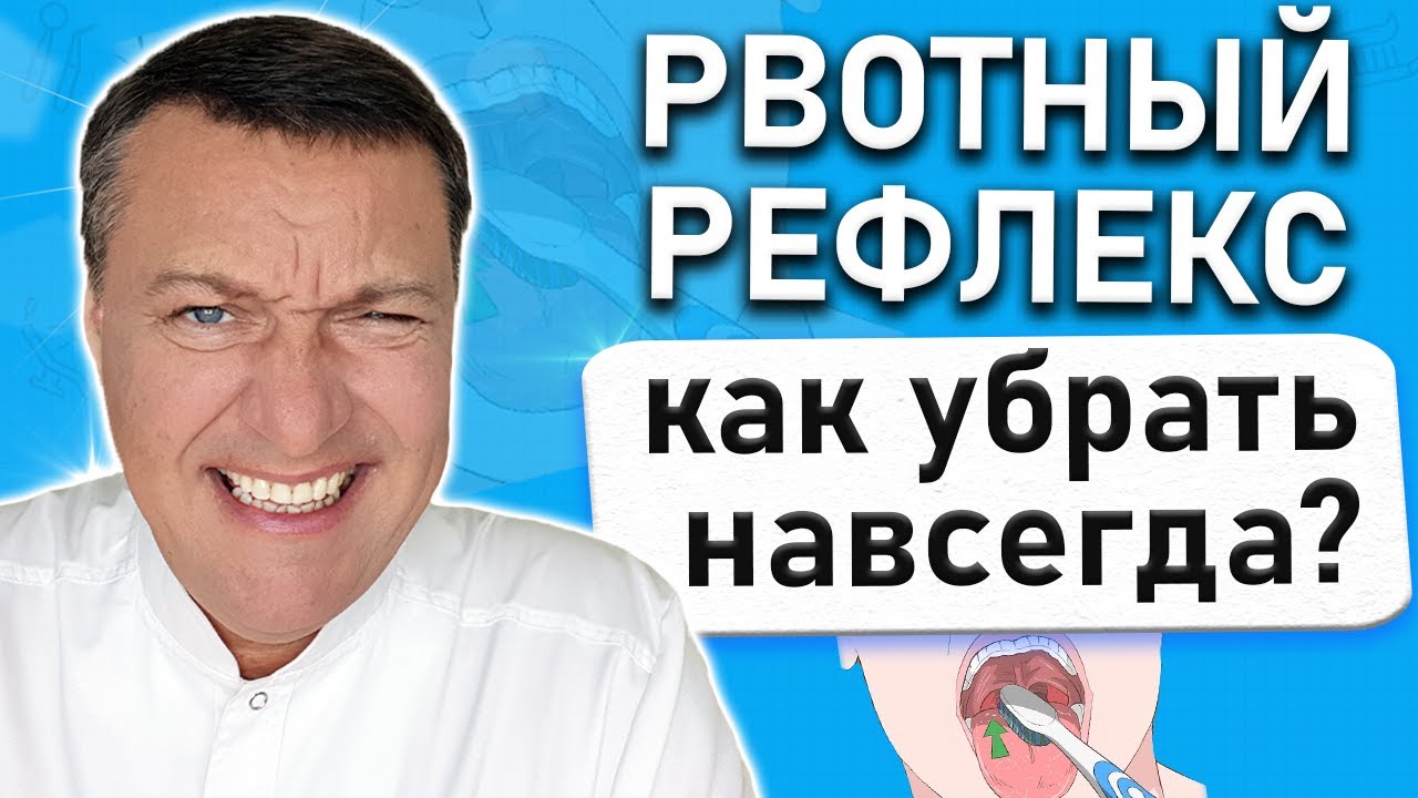 Как ИЗБАВИТЬСЯ от рвотного рефлекса?