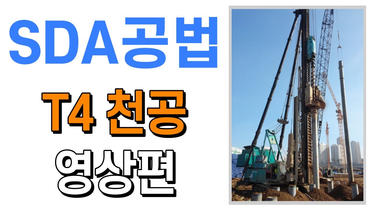SDA공법#7 T4천공(영상편)