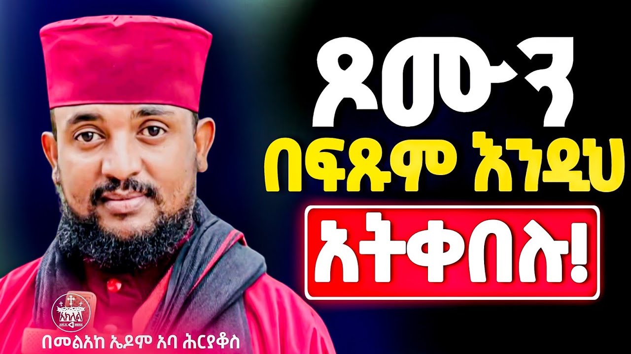 🛑ይህንን እየረሳችሁ የምትጾሙ ከሆነ በፍጹም ተሳስታችኋል //ጾማችሁ ከንቱ እንዳይሆን ይህንን ማድረግ አትርሱ