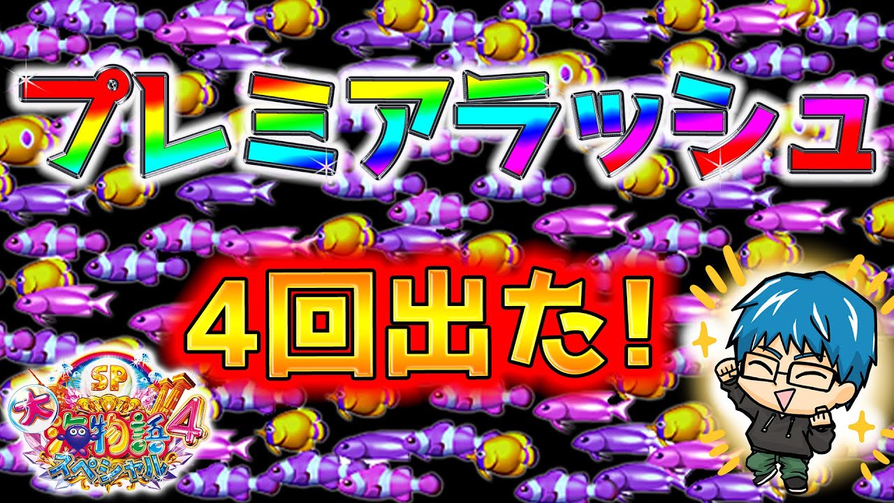【遊432連】P大海物語4SP！プレミア大放出!調子の良い台はプレミアの数が多い？よっしぃ海マスターへの道!#445