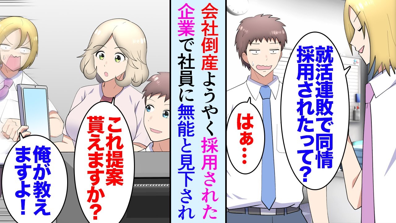【漫画】会社が倒産し求職中の俺「また不採用か…」就職先が見つからず、ようやく採用された企業で若い社員に見下され「無能だから仕事探すのに苦労したんだって？ｗ」→真面目に働いていたら立場逆転【マンガ動画】