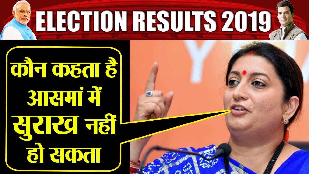 Election Results 2019 : Smriti Irani का Amethi Win के बाद Rahul Gandhi पर बड़ा तंज | वनइंडिया हिंदी