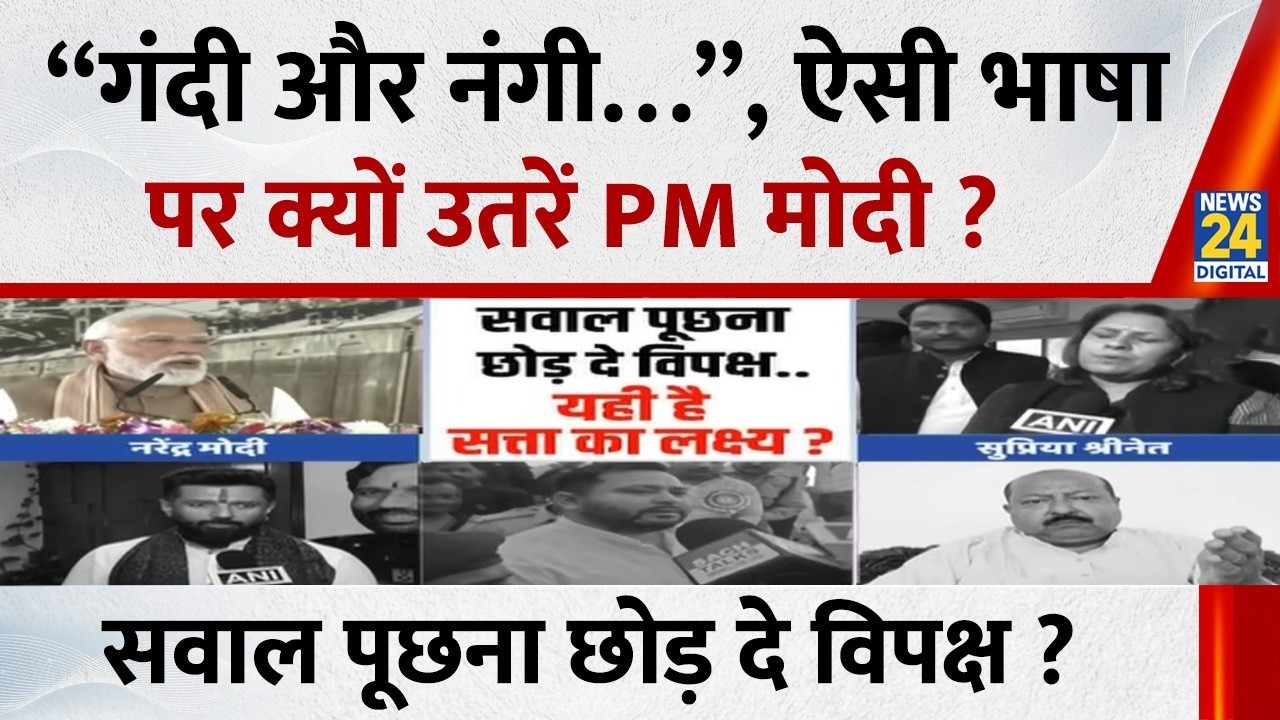 Berok-Tok: “गंदी और नंगी…”, ऐसी भाषा पर क्यों उतरें PM Modi ? क्या सवाल पूछना छोड़ दे विपक्ष ?
