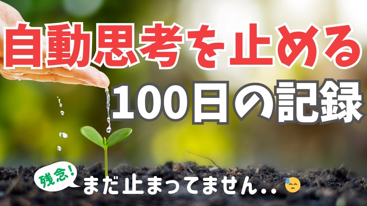 自動思考を止める１００日の記録