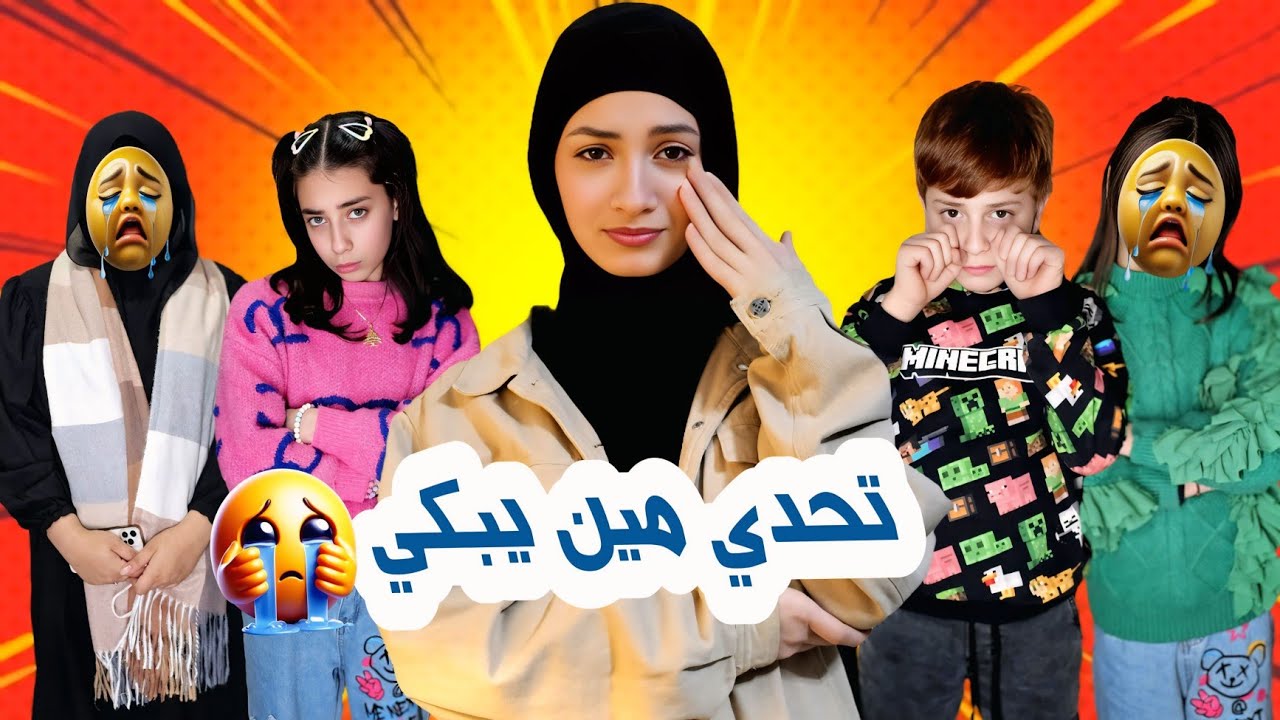 تحدي خلي العيلة تبكي !! 😭 الرابح له ١٠٠$ - زهراء برو 🧕🏻 | Zahraa Berro