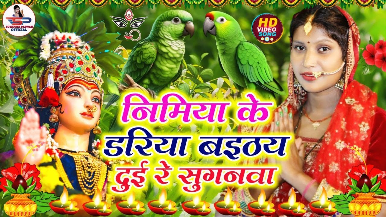 निमिया के डाढ़ मईया | Nimiya Ke Dadh Maiya | Susmita Paswan Devi Geet Pachra | Bhojpuri Devi Geet2025