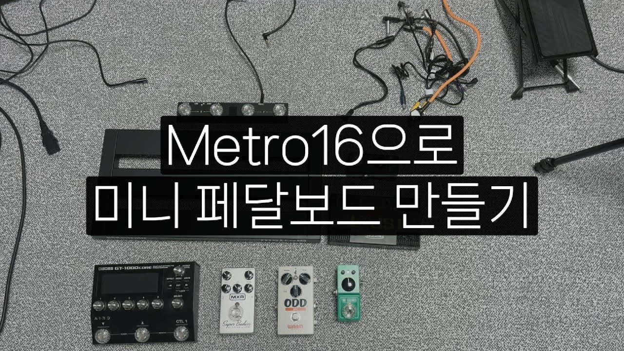미니 페달보드 제작하기/Pedaltrain Metro16/후기