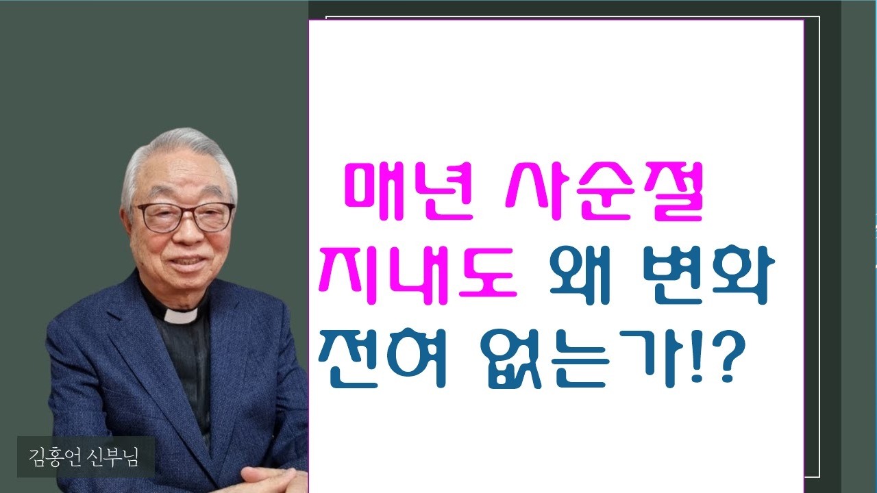 [영성의 샘물]  매년 사순절 지내도 왜 변화가 전혀 없는가!?