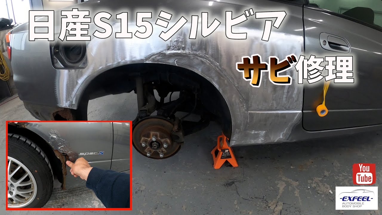 【板金塗装】日産S15シルビア錆修理
