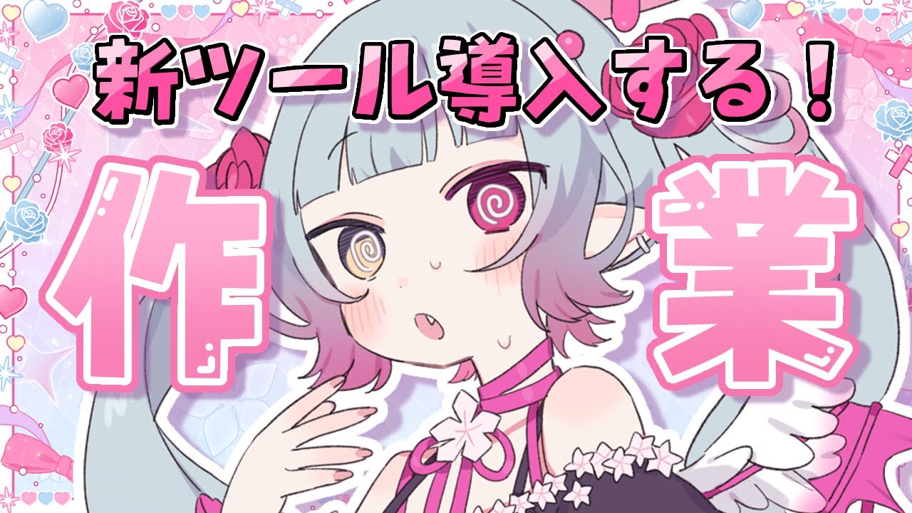 【作業雑談/初見・ROM大歓迎】新ツール導入する！みんなで配信をつくろ✨【#新人vtuber / #天奈リュナ 】