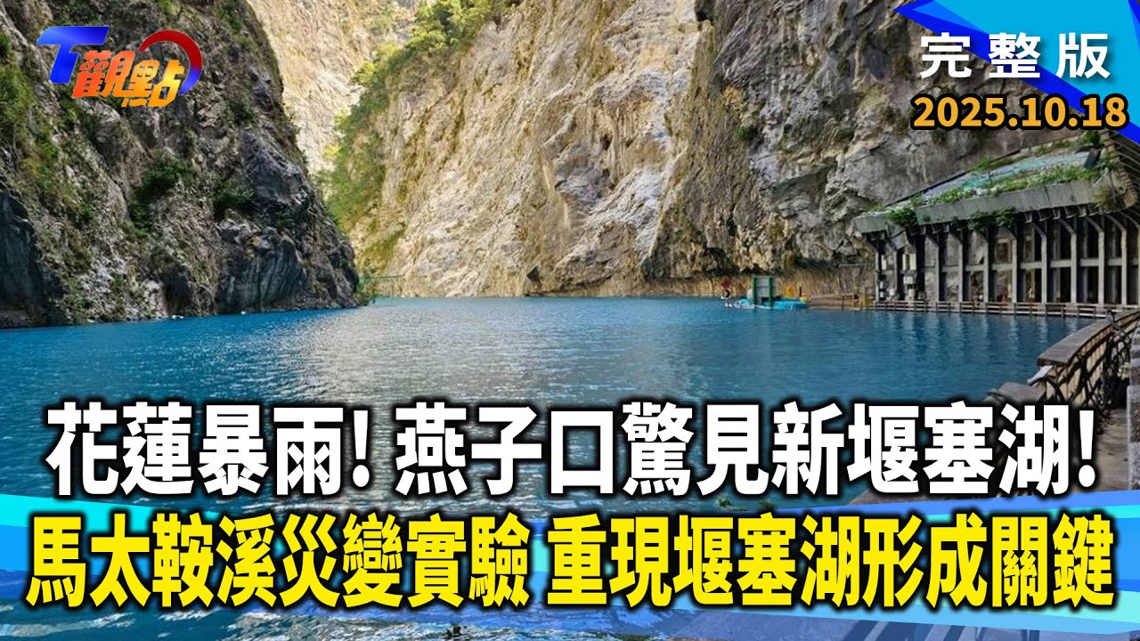 暴雨地震！太魯閣新堰塞湖形成！？馬太鞍溪災變實驗重現 解構堰塞湖奪命關鍵！堰塞湖保全戶強制撤離？關鍵垂直避難原則、超級堤防能護光復？【