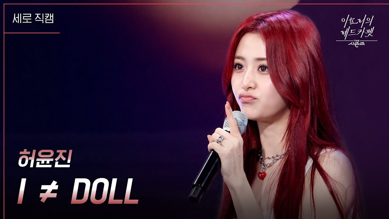 [세로] 허윤진 - I ≠ DOLL [더 시즌즈-이효리의 레드카펫] | KBS 240223 방송