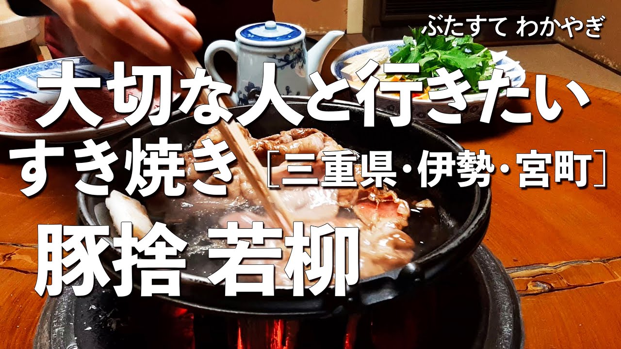 豚捨若柳【三重県・伊勢・宮町】デートで行きたい伊勢でおすすめのすき焼き！大切な人と行くならこのあみ焼き！（日本で一番美味い伊勢牛が食べられる老舗・名店・隠れ家・和食）