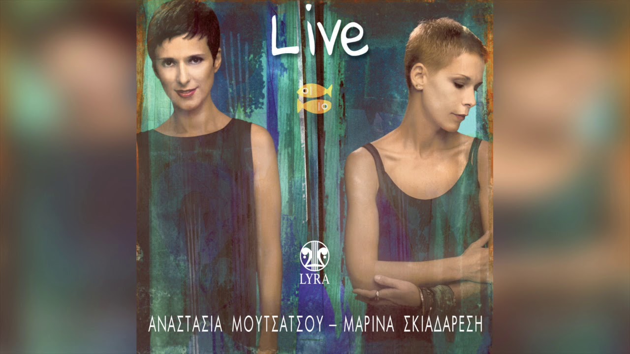Μαρίνα Σκιαδαρέση - Με το ίδιο μακό | Official Audio Release