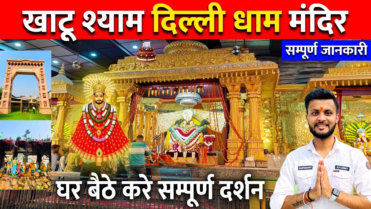 खाटू श्याम दिल्ली धाम | khatu shyam delhi dham | Khatu Shyam Delhi Dham Mandir | Khatu Shyam Mandir