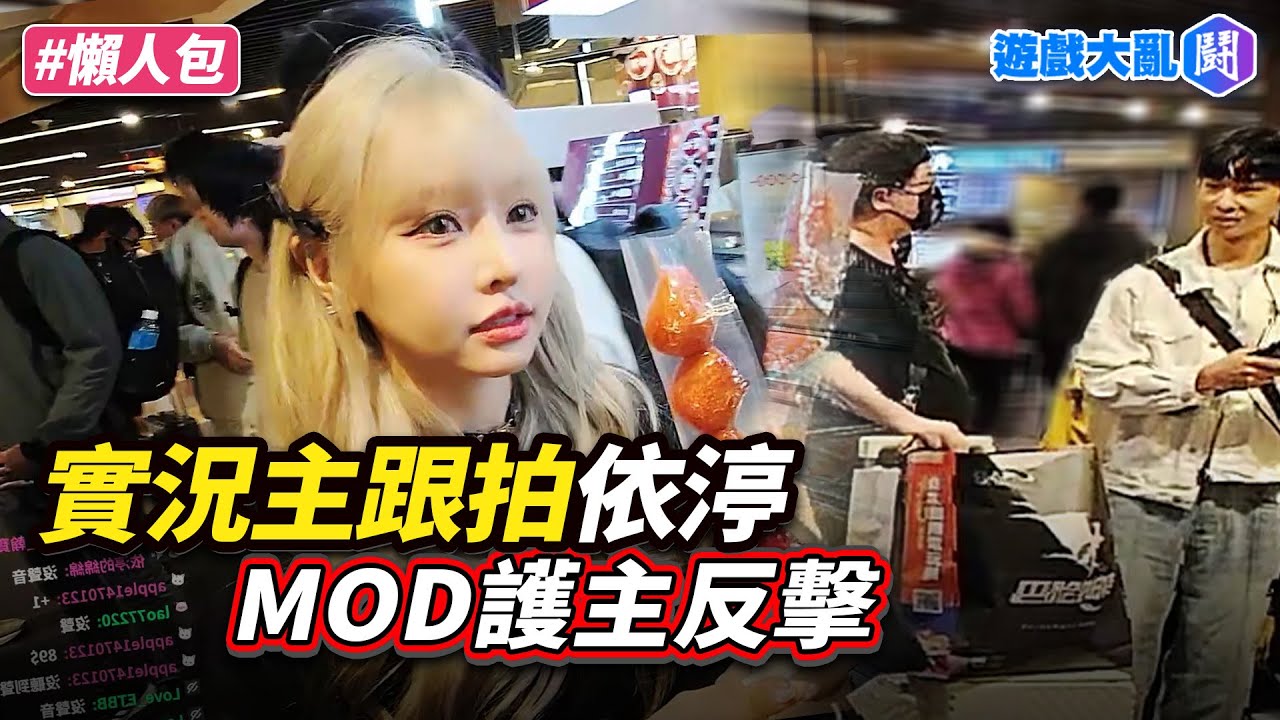 實況主跟拍依渟　MOD大吼報警、搶手機