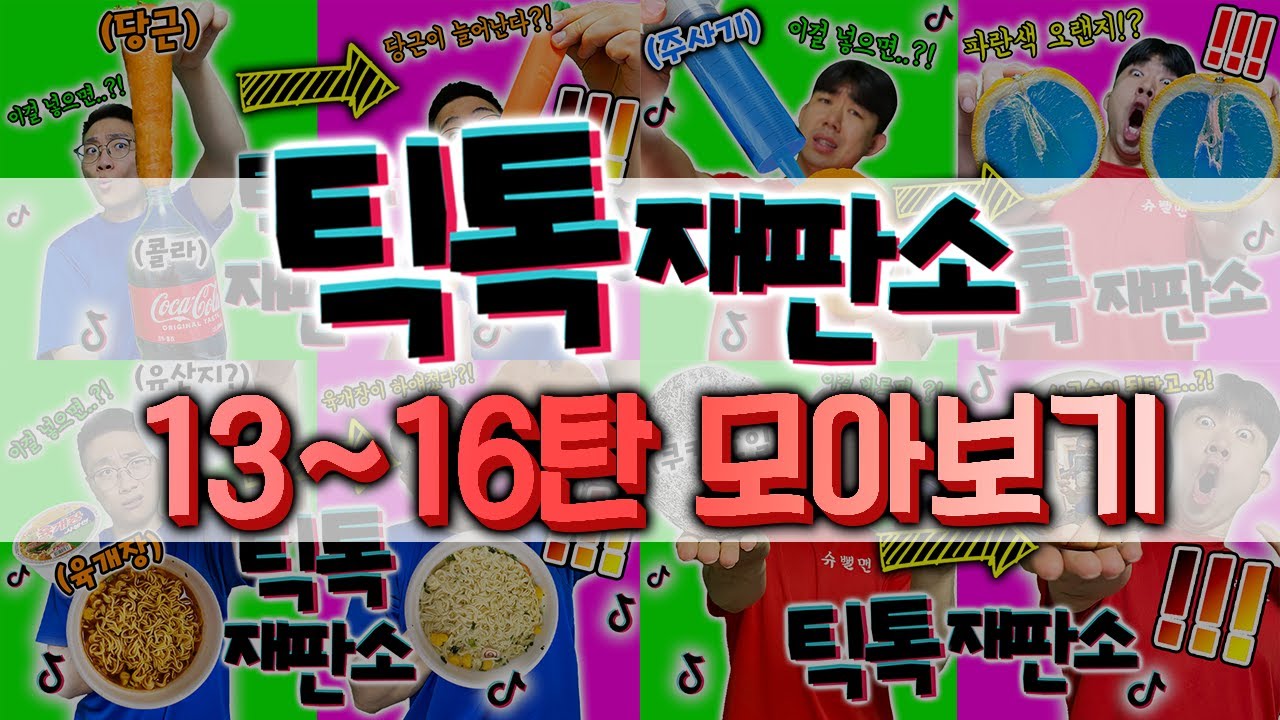 보고도 믿기지않아!!! 틱톡재판소 모아보기 13~16탄! 시간 순삭!?