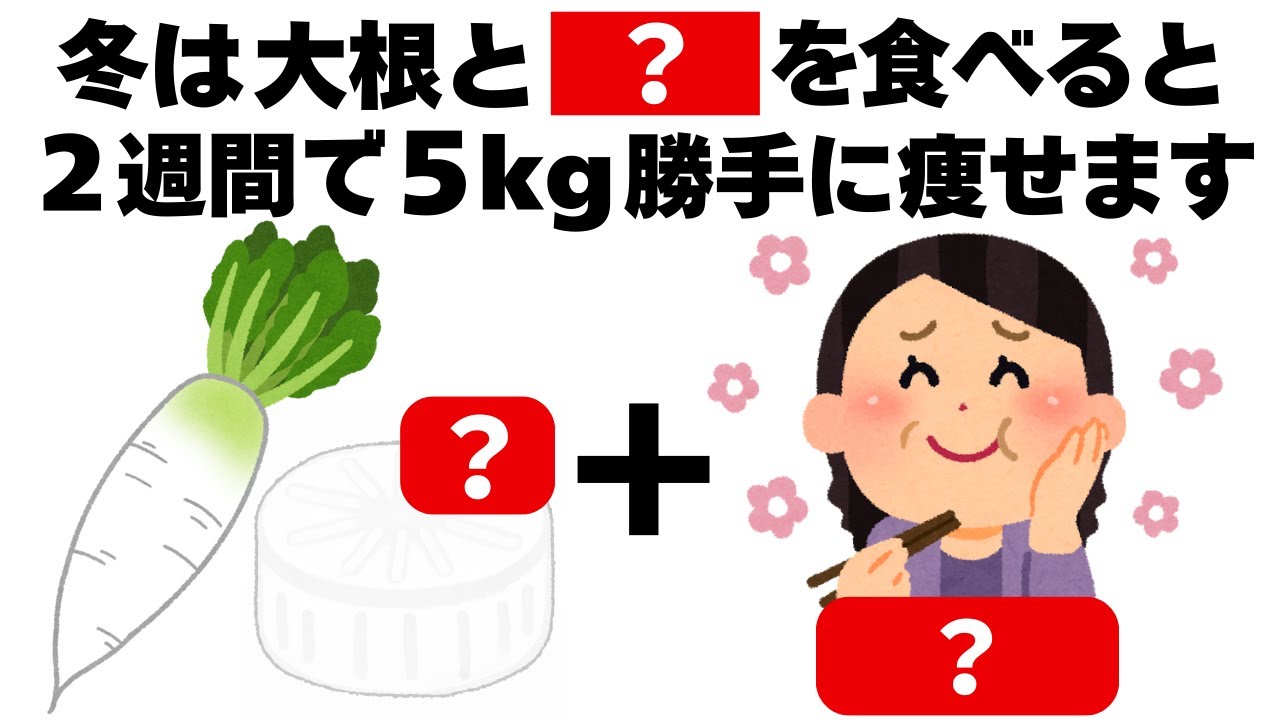 冬は大根と〇〇を一緒に食べるだけで5kg勝手に痩せます　知ってるだけで得する健康雑学