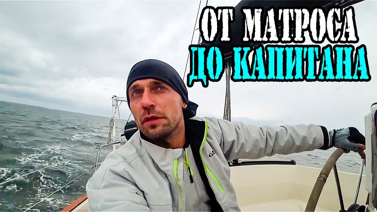 ✅ Страшно! Первый выход в море. Ставим паруса. Яхтинг для Начинающих, Уроки Яхтинга.