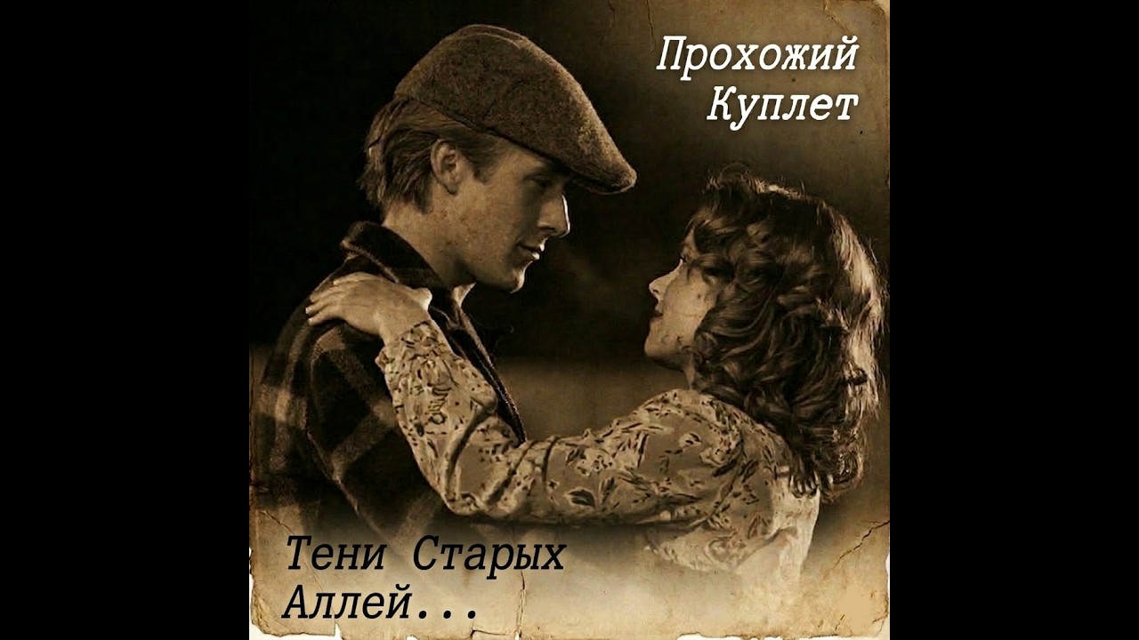 Тени Старых Аллей...