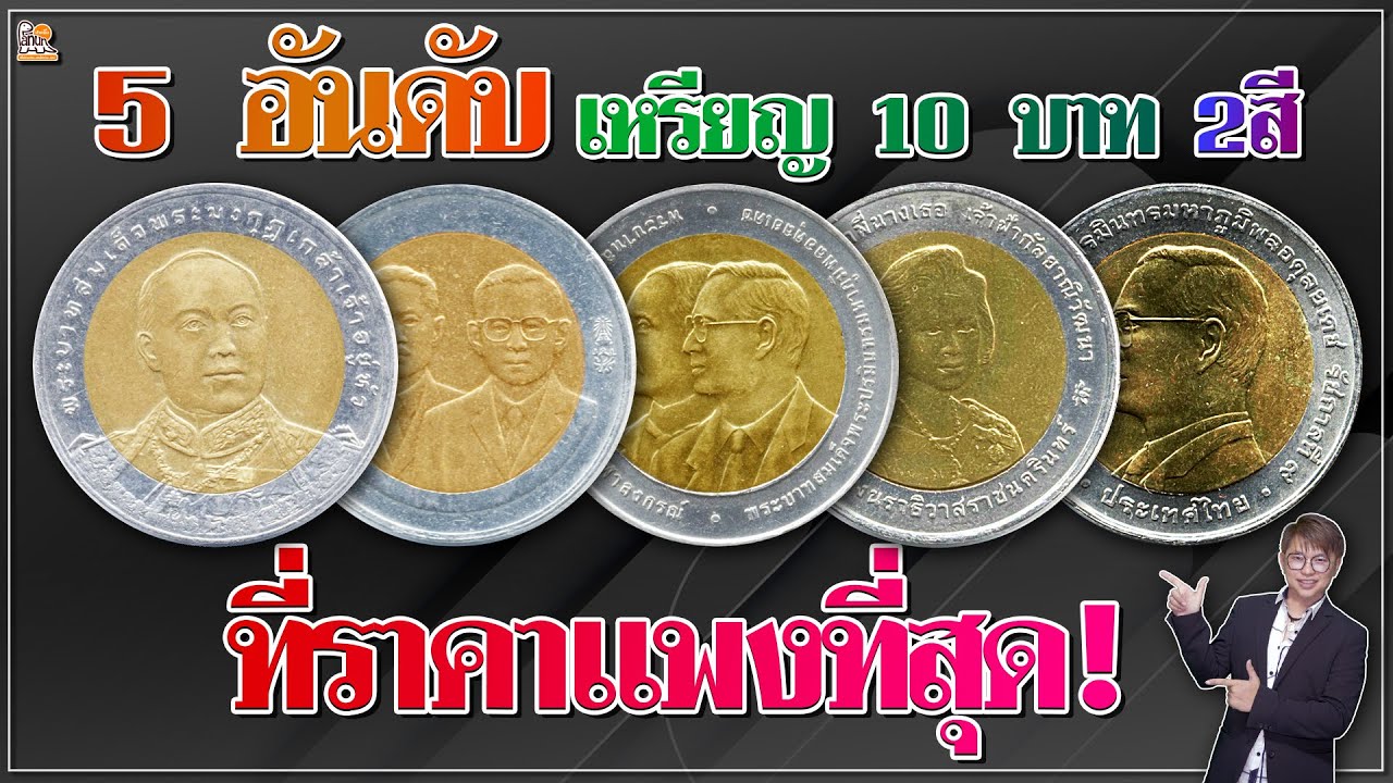 5 อันดับเหรียญ10บาทสองสี วาระพิเศษที่แพงที่สุด มีอะไรบ้างมาดูกัน