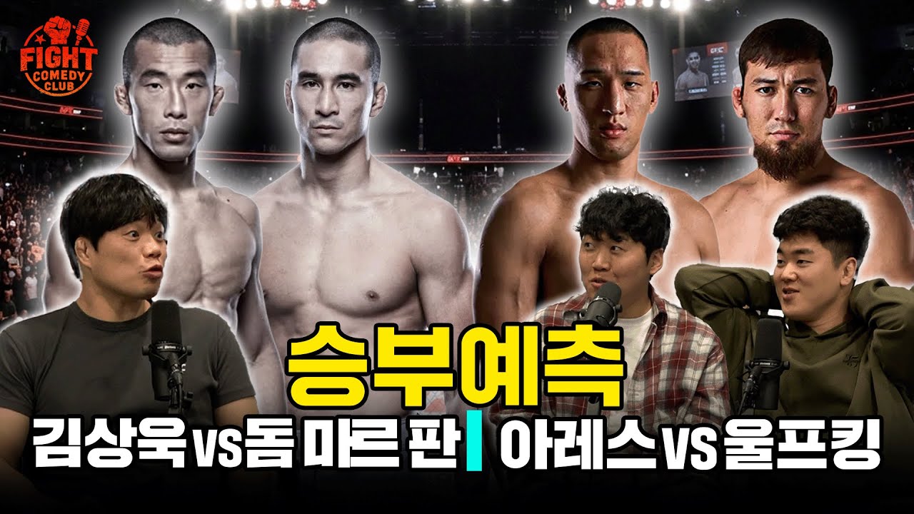 김동현 제자 김상욱, UFC 계약 성공할 것인가? 블랙컴뱃 미친 매치업 아레스vs울프킹ㅣ리어 네이키드 토크 EP41