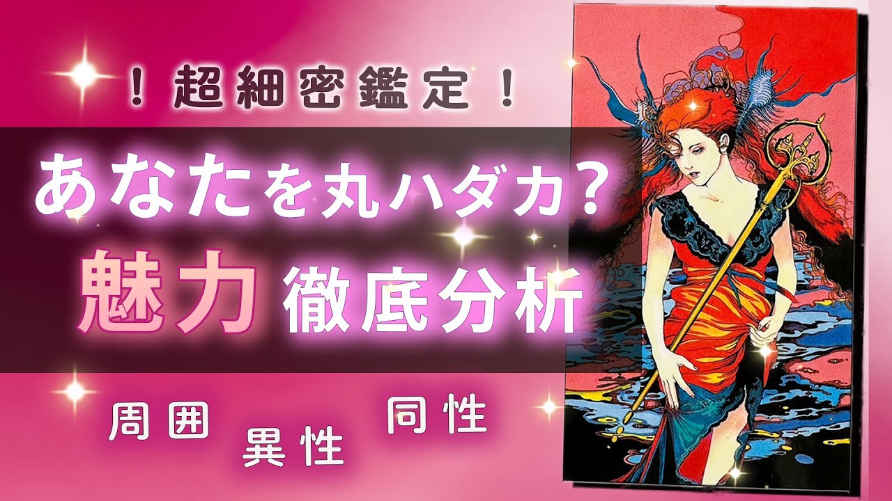 あなたの魅力を徹底分析🥰個人鑑定級 周囲・同性・異性からの印象❤️恋愛・仕事・人生　男心タロット