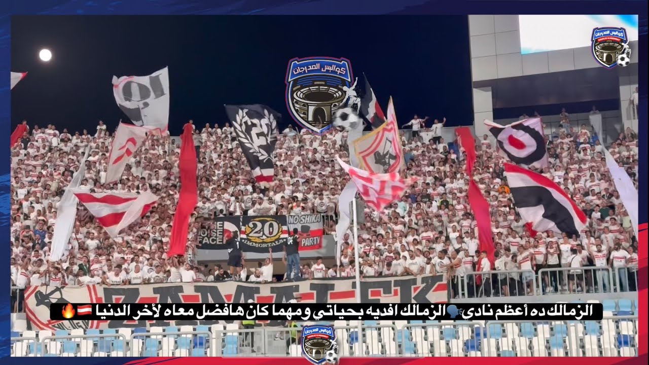 عيش أجواء التالتة يمين 🇦🇹 مع تجميعة هتافات الوايت نايتس في مباراة سيراميكا 🔥🤍 #الزمالك 