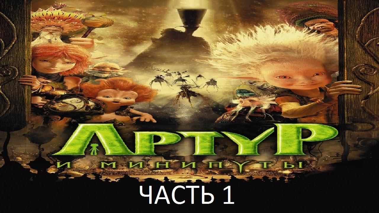 Прохождение Артур и Минипуты Часть 1 (PC) (Без комментариев)