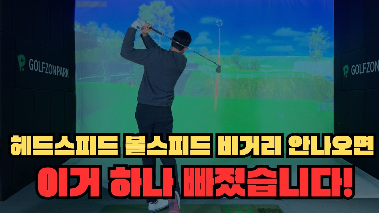 헤드스피드·볼스피드·비거리 가장 쉽게 올리는 방법 (이것만 하세요!)