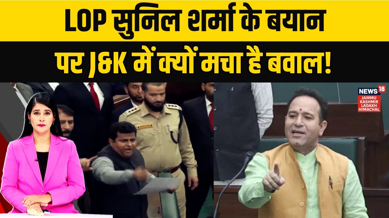 Political Uproar in J&K Over LoP Sunil Sharma&rsquo;s Controversial &lsquo;Pir Panjal&rsquo; Statement | News18 JKLH