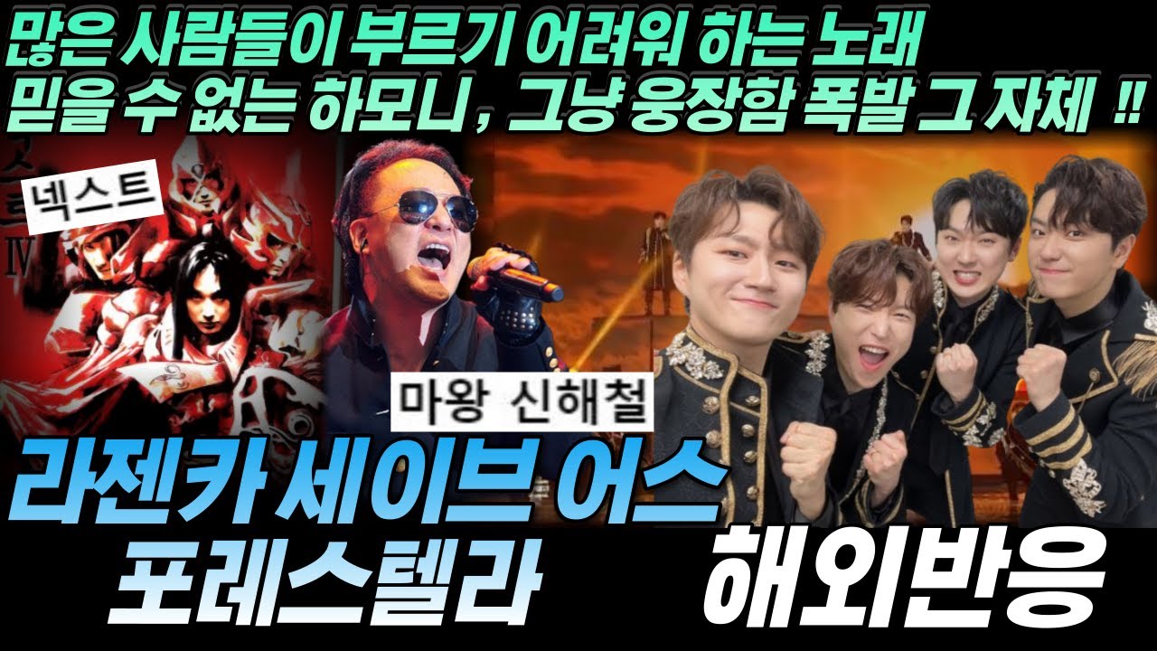 포레스텔라(Forestella) - Lazenca, Save Us  해외반응,한글자막,리액션 REACTION