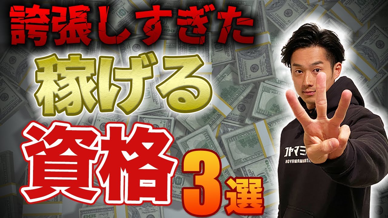 【稼げる資格3選】”誇張しすぎた”稼げる資格の年収TOP3を大暴露!!【公認会計士/小山あきひろ】