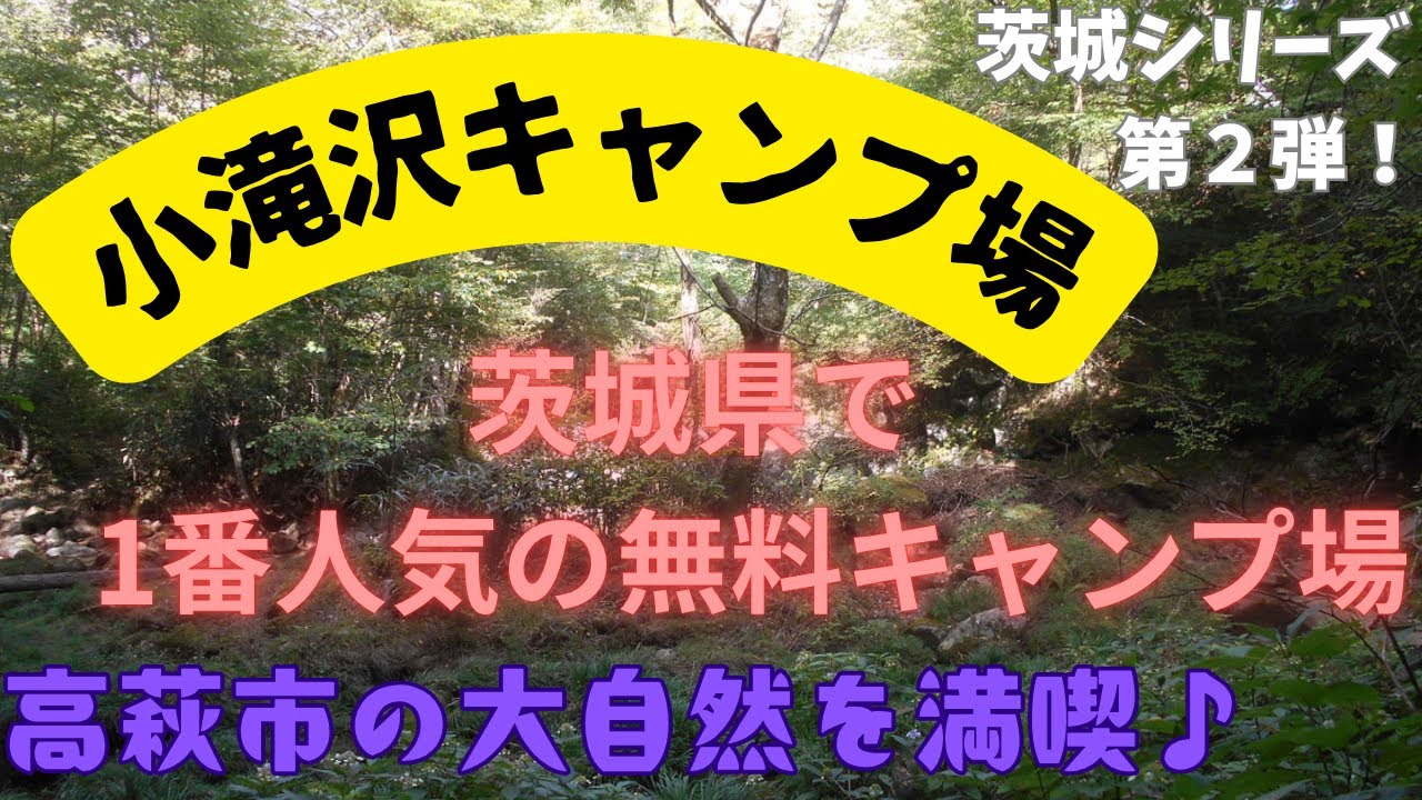 【小滝沢キャンプ場】茨城シリーズ第2弾　高萩市が誇る人気のキャンプ場　花貫川のせせらぎに癒される　駐車場の競争必至！　紅葉の名所で90分の登山も楽しめる