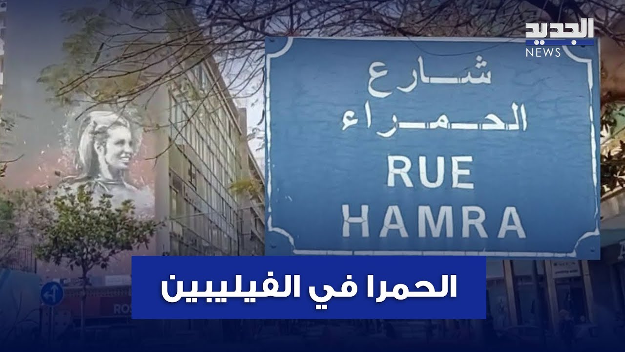 شارع الحمرا بيتكلم 