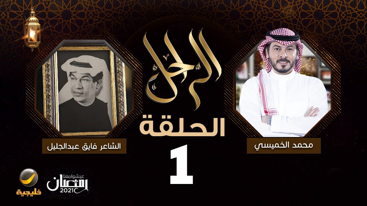 سيرة وحياة الشاعر الراحل فايق عبدالجليل رحمه الله في برنامج الراحل مع محمد الخميسي