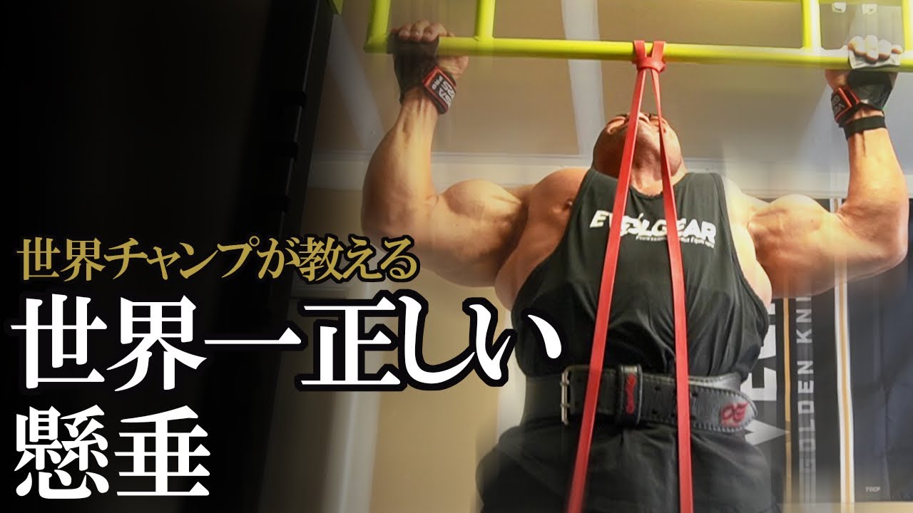 広い背中を作る基本種目・懸垂(チンニング)をプロボディビルダーが徹底解説！