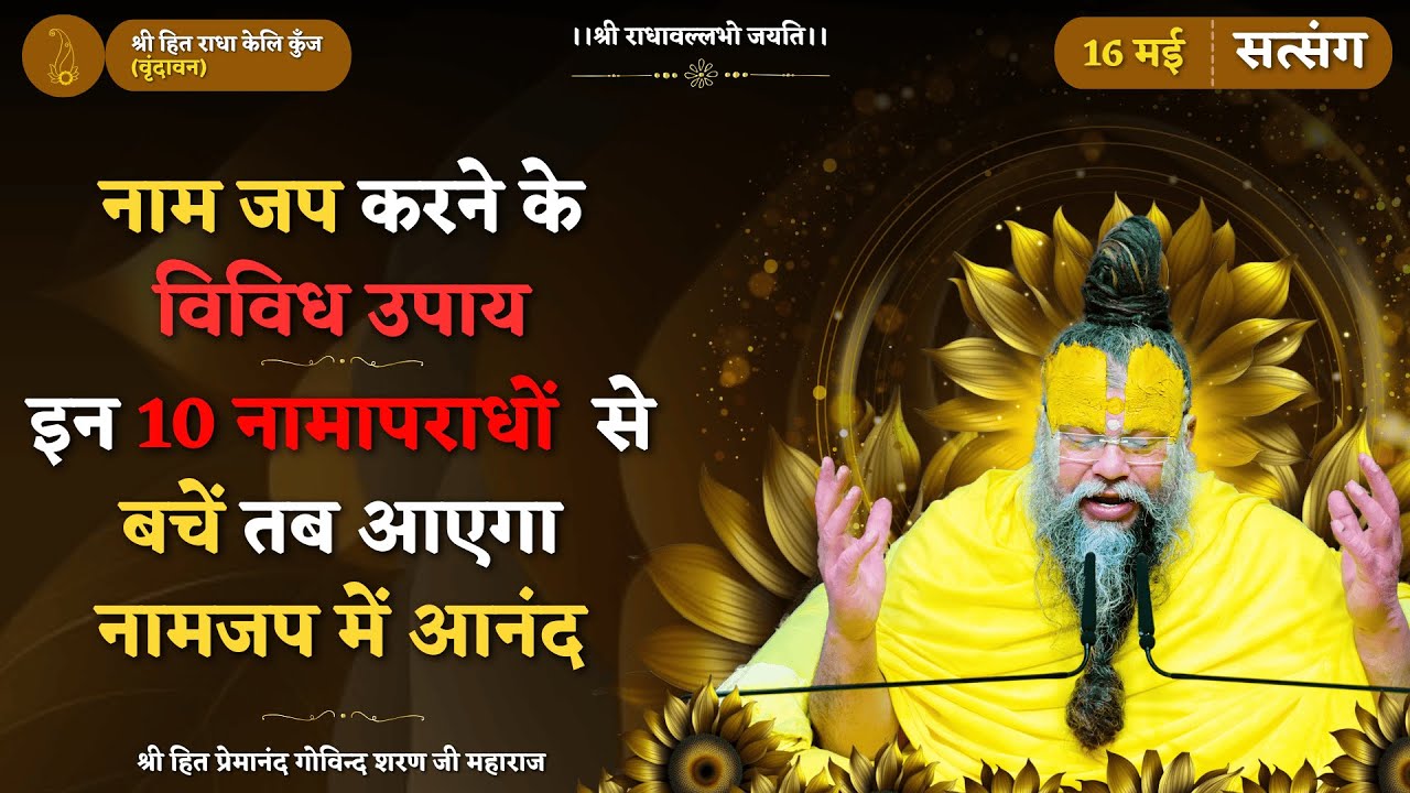 इन 10 नामापराधों  से बचें तब आएगा नामजप में आनंद / नाम जप करने के विविध उपाय // 16/05/2025