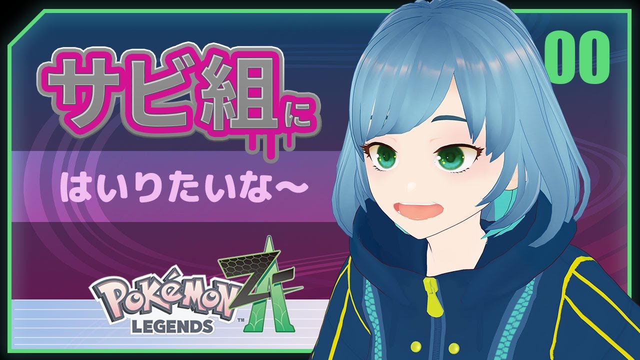 ミアレに行こう【ポケモンZA】【レジェンズZA】